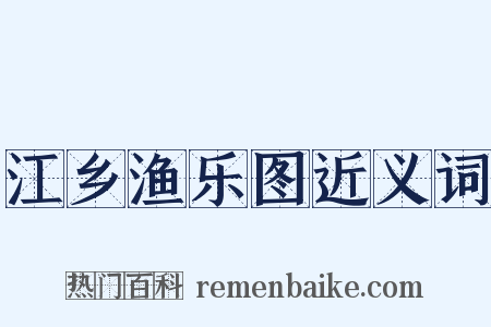 江乡渔乐图近义词是什么意思的图片